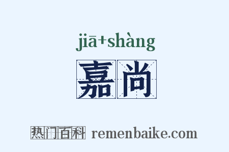 嘉尚是什么意思的图片